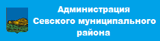 Администрация Севского района